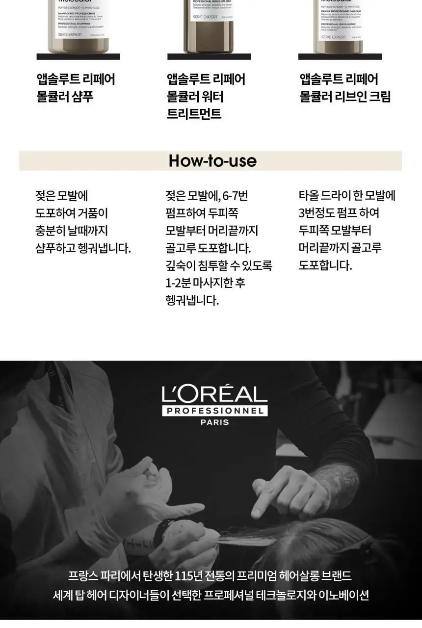 [클리닉/극손상케어] 로레알 프로페셔널 앱솔루트 리페어 몰큘러 워터 트리트먼트 250ml 상세페이지 12